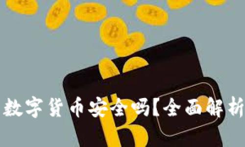 TP钱包中的数字货币安全吗？全面解析与使用指南