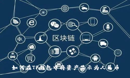 如何在TP钱包中将资产显示为人民币