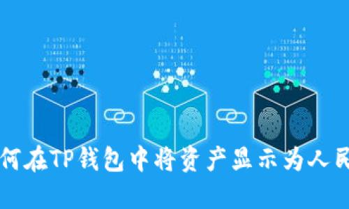 如何在TP钱包中将资产显示为人民币