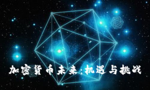 加密货币未来：机遇与挑战