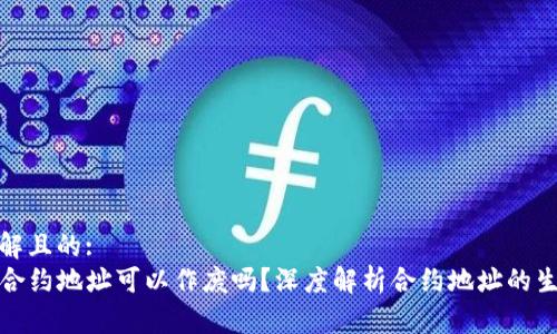 易于理解且的:
TP钱包合约地址可以作废吗？深度解析合约地址的生命周期