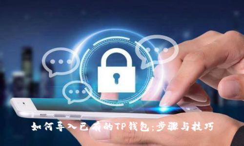 如何导入已有的TP钱包：步骤与技巧