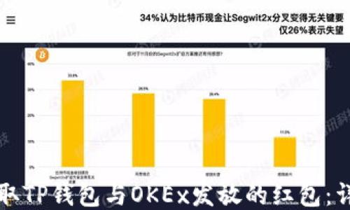 
如何领取TP钱包与OKEx发放的红包：详细指南