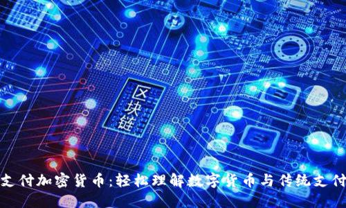 Venmo支付加密货币：轻松理解数字货币与传统支付的融合
