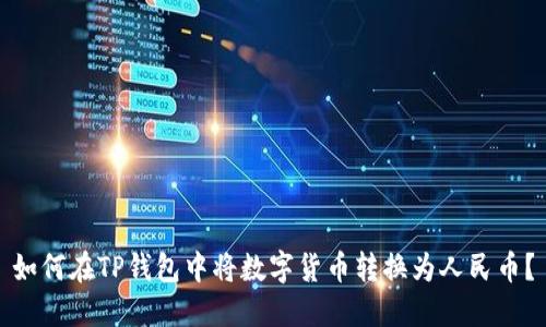 如何在TP钱包中将数字货币转换为人民币？