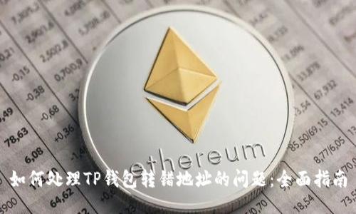 如何处理TP钱包转错地址的问题：全面指南