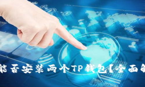 一台手机能否安装两个TP钱包？全面解析与指南