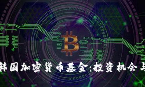 深入解析韩国加密货币基金：投资机会与市场前景