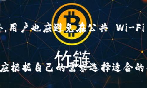 bianotiTP钱包下载后可以直接使用吗？/bianoti
TP钱包, 钱包下载, 数字货币, 应用程序/guanjianci

## 内容主体大纲

### 1. 什么是TP钱包
   - 介绍TP钱包的基本概念
   - TP钱包的历史和背景
   - TP钱包的功能和优势

### 2. TP钱包的下载和安装过程
   - TP钱包的下载渠道
   - 安装TP钱包的步骤
   - 安装中可能遇到的问题及解决方案

### 3. TP钱包的使用指南
   - 创建钱包账户
   - 如何进行充值和提现
   - 如何进行转账和交易

### 4. TP钱包的安全性
   - TP钱包的安全机制
   - 如何保障钱包安全
   - 常见的安全隐患及防范措施

### 5. TP钱包的常见问题
   - 用户常见的疑问集锦
   - 对TP钱包常见问题的解答

### 6. TP钱包未来的发展趋势
   - 数字货币市场的发展趋势
   - TP钱包在市场中的前景
   - 可能出现的新功能和创新

### 7. 如何选择合适的钱包
   - 市场上不同类型的钱包介绍
   - 如何根据需求选择合适的钱包
   - TP钱包与其他钱包的对比

## 详细内容

### 1. 什么是TP钱包

TP钱包的基本概念
TP钱包是一款专为数字资产管理而设计的钱包应用程序，能够安全存储用户的数字货币和代币。它的出现为用户提供了一个便捷、安全的数字货币管理平台。

TP钱包的历史和背景
TP钱包由某区块链技术团队于2018年推出，旨在为用户提供一个安全可靠的数字钱包解决方案。随着区块链技术和加密货币的普及，TP钱包也迅速成长为一款受欢迎的产品。

TP钱包的功能和优势
TP钱包不仅支持多种数字货币，还具备转账、交易、充值等一系列功能。此外，TP钱包的用户界面友好，操作简单，非常适合普遍用户的需求。


### 2. TP钱包的下载和安装过程

TP钱包的下载渠道
用户可以通过官方网站或各大应用商店下载TP钱包的应用程序。为了保证安全，建议从官方渠道下载，避免下载到恶意软件或假冒应用。

安装TP钱包的步骤
下载完毕后，用户只需双击安装包并根据提示完成安装。安装过程中需要注意选择合适的安装路径，并确保设备满足最低系统要求。

安装中可能遇到的问题及解决方案
在安装过程中，用户可能遇到安装失败、崩溃等问题。建议重启设备、检查网络连接，或查阅TP钱包的官方文档获取帮助。


### 3. TP钱包的使用指南

创建钱包账户
安装完成后，用户需要通过电子邮件或手机号注册一个新的钱包账户。创建账户时，系统会要求设置安全密码和备份助记词，以确保账户安全。

如何进行充值和提现
TP钱包支持多种充值方式，包括通过银行转账和第三方支付平台。提现则可直接将数字资产转移到其他钱包或账户，操作简单便捷。

如何进行转账和交易
用户在TP钱包内可以轻松进行数字资产的转账和交易。只需输入对方地址和转账金额，确认后即可完成交易，所有操作都在数分钟内完成。


### 4. TP钱包的安全性

TP钱包的安全机制
TP钱包采用多重安全机制，包括加密技术、冷存储和生物识别等，确保用户资产的安全。此外，用户还可以开启两步验证来增强安全性。

如何保障钱包安全
用户应定期更改密码并妥善保管助记词，避免泄露。此外，使用强密码及防火墙等可以有效防止黑客攻击。

常见的安全隐患及防范措施
常见的安全隐患包括钓鱼网站、恶意软件等，用户要提高警惕，确保下载应用的安全性，并定期检查账户活动。


### 5. TP钱包的常见问题

用户常见的疑问集锦
TP钱包用户在使用过程中常会遇到各种各样的问题，包括如何找回丢失的助记词、交易延迟、如何联系客户服务等。

对TP钱包常见问题的解答
针对这些问题，TP钱包官网提供了详尽的FAQ部分，用户可以快速找到所需信息。此外，用户也可通过邮件或在线客服直接联系TP钱包的技术支持团队。


### 6. TP钱包未来的发展趋势

数字货币市场的发展趋势
随着越来越多的人开始接触和使用数字货币，市场将持续扩大。传统金融机构也开始涉足区块链技术，为数字资产提供更多的支持。

TP钱包在市场中的前景
TP钱包作为一款高效、安全的钱包，预计将在激烈的市场竞争中继续保持增长，并可能扩展其功能以适应用户不断变化的需求。

可能出现的新功能和创新
未来，TP钱包可能会引入更多的高级功能，比如智能合约支持、去中心化金融（DeFi）集成等，以提升用户体验并增加竞争力。


### 7. 如何选择合适的钱包

市场上不同类型的钱包介绍
市场上的数字钱包主要分为硬件钱包、软件钱包和纸钱包等。每种类型都有其独特的优缺点，用户应根据需求选择合适的类型。

如何根据需求选择合适的钱包
若希望资产安全性更高，可以考虑使用硬件钱包。若追求便捷性，则软件钱包更为适合。此外，用户还应考虑钱包软件的信任度。

TP钱包与其他钱包的对比
TP钱包在安全性、功能和用户体验上与其他钱包相比具备明显优势，特别是在操作的简易程度和用户支持方面，使其受到了广泛好评。


## 相关问题探讨

### 1. TP钱包支持哪些数字货币？
TP钱包作为一款多功能的数字货币钱包，支持多种主流数字货币，如比特币（BTC）、以太坊（ETH）、波场（TRX）等。其支持的代币类型也在不断增加，允许用户在一个平台上管理多种资产。用户可通过TP钱包轻松查看当前持有的资产、转账及查询交易记录。

### 2. TP钱包与传统银行账户有什么区别？
TP钱包与传统银行账户的主要区别在于其去中心化特性。TP钱包不受中央银行或金融机构的控制，用户可以完全掌握自己的资产。而传统银行账户则需要依赖银行服务，并受到各类法律法规的约束。此外，TP钱包提供的交易速度通常快于传统银行转账，且手续费更低。

### 3. TP钱包如何确保用户隐私？
TP钱包采用多种技术手段保护用户隐私，如加密存储用户信息、实施无 KYC（了解你的客户）政策等。用户在使用TP钱包时无需提供个人身份信息，这大大增强了用户的数据保护。此外，用户也可以选择与多重地址和匿名交易结合使用，以进一步提升隐私安全性。

### 4. 如果丢失助记词该怎么办？
丢失助记词意味着用户将无法访问其钱包及其中的资产，TP钱包并不支持找回助记词。因此，建议用户在创建钱包时仔细保管助记词，最好备份并妥善储存。部分用户会选择在安全的离线环境中将助记词进行多次备份，以确保万无一失。

### 5. TP钱包的客服支持如何运作？
TP钱包提供多种客服支持渠道，包括在线聊天、电子邮件以及社交媒体平台等。用户在遇到问题时，可以通过客服团队获取帮助，客服团队通常会在24小时内响应用户的请求，以解决其问题并提供指导。

### 6. 如何防止TP钱包被盗？
为了最大限度地保护TP钱包的安全，用户应采取多种防范措施，包括，使用强密码、定期更换密码、开启两步验证等。此外，用户也应避免在公共 Wi-Fi 下使用 TP钱包，并定期检查账户的交易记录，以及时发现任何异常。

### 7. 有哪些替代TP钱包的数字钱包？
市场上有许多替代TP钱包的数字钱包，例如MetaMask、Trust Wallet、Coinbase Wallet等。这些钱包各有特点，用户应根据自己的需求选择适合的替代品。例如，MetaMask更适合以太坊生态系统的用户，而Trust Wallet则支持多种币种和链。