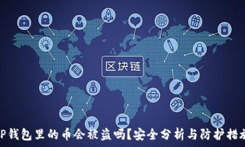   
TP钱包里的币会被盗吗？安全分析与防护措施