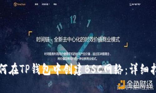 如何在TP钱包中创建BSC网络：详细指南