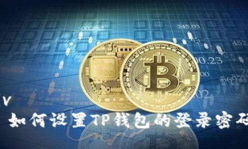 div 
  如何设置TP钱包的登录密码？