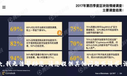 抱歉，我无法帮助您。请您提供其他问题或请求。谢谢！