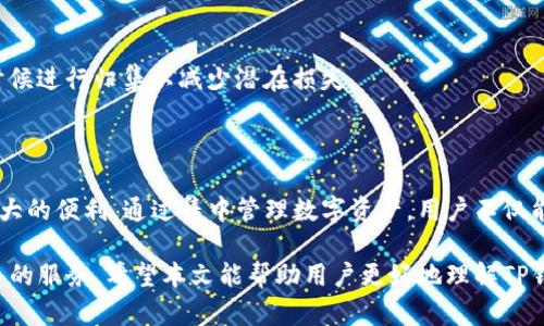   如何一键归集TP钱包中的数字资产？ / 

 guanjianci TP钱包, 资产归集, 数字货币, 钱包管理 /guanjianci 

## 内容主体大纲

1. **引言**
   - TP钱包的简介
   - 资产归集的意义

2. **什么是TP钱包？**
   - TP钱包的功能与特点
   - TP钱包的安全性

3. **资产归集的概念**
   - 资产归集的定义
   - 为什么需要归集资产？

4. **如何在TP钱包中进行一键归集**
   - 步骤一：登录TP钱包
   - 步骤二：选择资产归集功能
   - 步骤三：确认归集的资产
   - 步骤四：完成归集

5. **一键归集的优势**
   - 提高资产管理效率
   - 降低交易成本
   - 增强安全性

6. **常见问题解答**
   - 问题1：TP钱包支持哪些数字资产？
   - 问题2：资产归集是否会产生费用？
   - 问题3：归集后资产如何管理？
   - 问题4：一键归集是否安全？
   - 问题5：可以定期自动归集吗？
   - 问题6：如何处理归集失败的情况？
   - 问题7：如何选择最优的归集时间？

7. **总结**
   - TP钱包的前景与发展
   - 资产归集的重要性

---

## 引言

随着数字货币的迅速发展，越来越多的人开始接触和使用区块链技术。TP钱包作为一种高效安全的数字资产管理工具，受到了广大用户的喜爱。而其中的资产归集功能，可以帮助用户更好地管理和他们的资产。

本文将重点介绍TP钱包的一键归集功能，从登录到归集完成的整个过程，以及常见问题解答，帮助用户更加深入地了解这一功能的使用。

## 什么是TP钱包？

### TP钱包的功能与特点

TP钱包是一款多功能的数字资产钱包，支持多种类型的数字货币。用户可以通过TP钱包进行资产存储、转账和交易操作。它的界面友好，适合各种层次的用户。

### TP钱包的安全性

TP钱包采用多重安全机制，包括密码保护、指纹识别和私钥管理等。用户的资产安全得到了极大的保障，使得TP钱包成为数字货币管理的首选。

## 资产归集的概念

### 资产归集的定义

资产归集是指将不同平台、不同钱包中的数字资产汇总到一个主钱包中，以便于集中管理和使用。归集后，用户可以更清晰地掌握资产的总体情况。

### 为什么需要归集资产？

随着数字货币的多样化，越来越多的投资者在多个平台上持有不同的资产。资产归集可以减少管理的复杂性，提高资金的流动性，并降低交易成本。

## 如何在TP钱包中进行一键归集

### 步骤一：登录TP钱包

首先打开TP钱包应用，根据提示输入账号和密码，完成登录。在登录后，用户可以看到自己的资产总览。

### 步骤二：选择资产归集功能

在TP钱包的主界面，用户可以找到“资产归集”按钮，点击后进入归集页面。在这里，TP钱包将列出用户在各个平台上的所有可归集资产。

### 步骤三：确认归集的资产

在归集页面，用户可以选择要归集的资产。系统将提示每种资产的汇率及归集费用，用户需仔细确认后，点击确认归集。

### 步骤四：完成归集

一旦确认归集，系统将自动处理相关事务，用户只需耐心等待归集完成的通知。整个过程一般只需几分钟，便捷高效。

## 一键归集的优势

### 提高资产管理效率

通过一键归集，用户可以快速整合散落在各个平台上的资产，免去逐一管理的麻烦，大幅提升管理效率。

### 降低交易成本

资产归集过程中，TP钱包支持多种优质交易路径，以最低的费用完成资产归集，节省用户的开支，提高投资回报。

### 增强安全性

集中管理资产后，用户能够更好地掌控自己的资金流向，减少了分散管理的安全隐患，提高了资产的整体安全性。

## 常见问题解答

### 问题1：TP钱包支持哪些数字资产？

TP钱包支持多种流行的数字资产，包括比特币、以太坊、USDT等。此外，TP钱包还支持一些小众币种，用户可以根据需要自由选择。

### 问题2：资产归集是否会产生费用？

在进行资产归集时，TP钱包会依据不同的资产和交易情况收取一定的归集费用。费用标准可以在归集页面中查看，用户需要提前了解。

### 问题3：归集后资产如何管理？

归集完成后，用户的资产将在TP钱包的主界面集中显示。用户可以对资产进行进一步的管理，包括转账、交易等操作。TP钱包提供了多种管理工具，用户可按需使用。

### 问题4：一键归集是否安全？

TP钱包在进行资产归集时采用了多重安全措施，确保用户的资产在归集中不受侵犯。同时，用户也应注意保护自己的账号和密码，防范网络安全风险。

### 问题5：可以定期自动归集吗？

目前，TP钱包暂不支持定期自动归集功能，但用户可以根据资金流动情况，手动设置归集的时间，以实现灵活管理。

### 问题6：如何处理归集失败的情况？

在极少数情况下，资产归集可能会因网络问题或其他原因失败。用户可以在TP钱包的“历史记录”中查看归集状态，并进行相应的查询与处理。

### 问题7：如何选择最优的归集时间？

选择归集时间时，用户应关注市场行情及个人资产需求，避免在价格波动较大的时候进行归集以减少潜在损失。

## 总结

TP钱包作为一款功能强大的数字资产管理工具，其一键归集功能为用户带来了极大的便利。通过集中管理数字资产，用户不仅能提高效率，还可以更好地保护他们的投资。

随着数字货币的快速发展，未来TP钱包的功能也会不断完善，为用户提供更为优质的服务。希望本文能帮助用户更好地理解TP钱包及其资产归集功能。