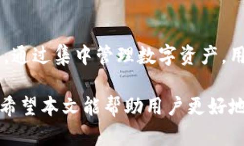   如何一键归集TP钱包中的数字资产？ / 

 guanjianci TP钱包, 资产归集, 数字货币, 钱包管理 /guanjianci 

## 内容主体大纲

1. **引言**
   - TP钱包的简介
   - 资产归集的意义

2. **什么是TP钱包？**
   - TP钱包的功能与特点
   - TP钱包的安全性

3. **资产归集的概念**
   - 资产归集的定义
   - 为什么需要归集资产？

4. **如何在TP钱包中进行一键归集**
   - 步骤一：登录TP钱包
   - 步骤二：选择资产归集功能
   - 步骤三：确认归集的资产
   - 步骤四：完成归集

5. **一键归集的优势**
   - 提高资产管理效率
   - 降低交易成本
   - 增强安全性

6. **常见问题解答**
   - 问题1：TP钱包支持哪些数字资产？
   - 问题2：资产归集是否会产生费用？
   - 问题3：归集后资产如何管理？
   - 问题4：一键归集是否安全？
   - 问题5：可以定期自动归集吗？
   - 问题6：如何处理归集失败的情况？
   - 问题7：如何选择最优的归集时间？

7. **总结**
   - TP钱包的前景与发展
   - 资产归集的重要性

---

## 引言

随着数字货币的迅速发展，越来越多的人开始接触和使用区块链技术。TP钱包作为一种高效安全的数字资产管理工具，受到了广大用户的喜爱。而其中的资产归集功能，可以帮助用户更好地管理和他们的资产。

本文将重点介绍TP钱包的一键归集功能，从登录到归集完成的整个过程，以及常见问题解答，帮助用户更加深入地了解这一功能的使用。

## 什么是TP钱包？

### TP钱包的功能与特点

TP钱包是一款多功能的数字资产钱包，支持多种类型的数字货币。用户可以通过TP钱包进行资产存储、转账和交易操作。它的界面友好，适合各种层次的用户。

### TP钱包的安全性

TP钱包采用多重安全机制，包括密码保护、指纹识别和私钥管理等。用户的资产安全得到了极大的保障，使得TP钱包成为数字货币管理的首选。

## 资产归集的概念

### 资产归集的定义

资产归集是指将不同平台、不同钱包中的数字资产汇总到一个主钱包中，以便于集中管理和使用。归集后，用户可以更清晰地掌握资产的总体情况。

### 为什么需要归集资产？

随着数字货币的多样化，越来越多的投资者在多个平台上持有不同的资产。资产归集可以减少管理的复杂性，提高资金的流动性，并降低交易成本。

## 如何在TP钱包中进行一键归集

### 步骤一：登录TP钱包

首先打开TP钱包应用，根据提示输入账号和密码，完成登录。在登录后，用户可以看到自己的资产总览。

### 步骤二：选择资产归集功能

在TP钱包的主界面，用户可以找到“资产归集”按钮，点击后进入归集页面。在这里，TP钱包将列出用户在各个平台上的所有可归集资产。

### 步骤三：确认归集的资产

在归集页面，用户可以选择要归集的资产。系统将提示每种资产的汇率及归集费用，用户需仔细确认后，点击确认归集。

### 步骤四：完成归集

一旦确认归集，系统将自动处理相关事务，用户只需耐心等待归集完成的通知。整个过程一般只需几分钟，便捷高效。

## 一键归集的优势

### 提高资产管理效率

通过一键归集，用户可以快速整合散落在各个平台上的资产，免去逐一管理的麻烦，大幅提升管理效率。

### 降低交易成本

资产归集过程中，TP钱包支持多种优质交易路径，以最低的费用完成资产归集，节省用户的开支，提高投资回报。

### 增强安全性

集中管理资产后，用户能够更好地掌控自己的资金流向，减少了分散管理的安全隐患，提高了资产的整体安全性。

## 常见问题解答

### 问题1：TP钱包支持哪些数字资产？

TP钱包支持多种流行的数字资产，包括比特币、以太坊、USDT等。此外，TP钱包还支持一些小众币种，用户可以根据需要自由选择。

### 问题2：资产归集是否会产生费用？

在进行资产归集时，TP钱包会依据不同的资产和交易情况收取一定的归集费用。费用标准可以在归集页面中查看，用户需要提前了解。

### 问题3：归集后资产如何管理？

归集完成后，用户的资产将在TP钱包的主界面集中显示。用户可以对资产进行进一步的管理，包括转账、交易等操作。TP钱包提供了多种管理工具，用户可按需使用。

### 问题4：一键归集是否安全？

TP钱包在进行资产归集时采用了多重安全措施，确保用户的资产在归集中不受侵犯。同时，用户也应注意保护自己的账号和密码，防范网络安全风险。

### 问题5：可以定期自动归集吗？

目前，TP钱包暂不支持定期自动归集功能，但用户可以根据资金流动情况，手动设置归集的时间，以实现灵活管理。

### 问题6：如何处理归集失败的情况？

在极少数情况下，资产归集可能会因网络问题或其他原因失败。用户可以在TP钱包的“历史记录”中查看归集状态，并进行相应的查询与处理。

### 问题7：如何选择最优的归集时间？

选择归集时间时，用户应关注市场行情及个人资产需求，避免在价格波动较大的时候进行归集以减少潜在损失。

## 总结

TP钱包作为一款功能强大的数字资产管理工具，其一键归集功能为用户带来了极大的便利。通过集中管理数字资产，用户不仅能提高效率，还可以更好地保护他们的投资。

随着数字货币的快速发展，未来TP钱包的功能也会不断完善，为用户提供更为优质的服务。希望本文能帮助用户更好地理解TP钱包及其资产归集功能。