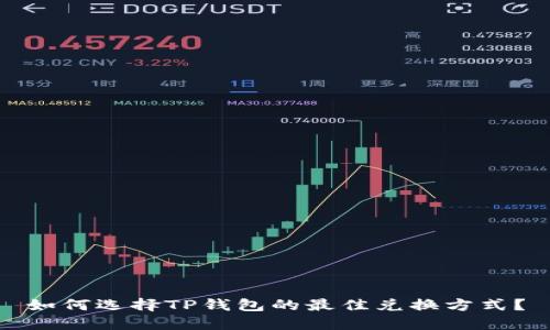 如何选择TP钱包的最佳兑换方式？