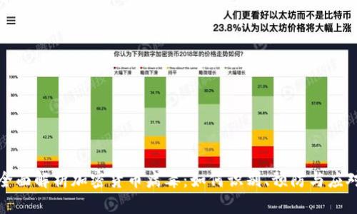 全面解析加密货币病毒：如何识别、预防与应对