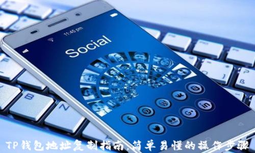 
TP钱包地址复制指南：简单易懂的操作步骤