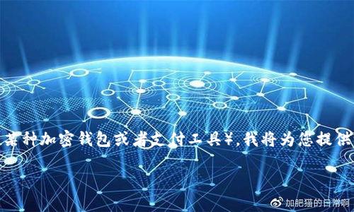 为了确保您所提到的主题是关于如何使用或提现TP钱包（假设是某种加密钱包或者支付工具），我将为您提供一个结构化的、关键词、内容主体大纲以及相关问题。以下是建议：

如何安全地从TP钱包提现？详细步骤与注意事项