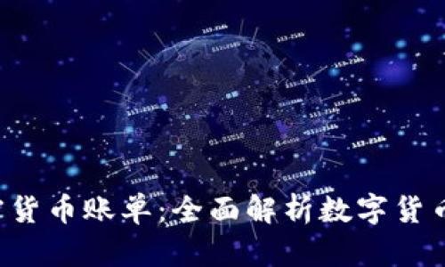 100种加密货币账单：全面解析数字货币财务管理！