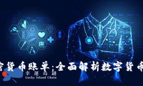 100种加密货币账单：全面解析数字货币财务管理！