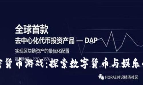 菲律宾加密货币游戏：探索数字货币与娱乐的完美结合