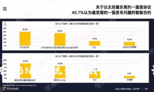 如何将BNB提现到TP钱包：一步步详解
