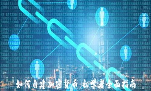 
如何自建加密货币：初学者全面指南