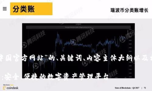 以下是关于“TP钱包中国官方网站”的、关键词、内容主体大纲以及相关问题的详细内容。

TP钱包中国官方网站：安全、便捷的数字资产管理平台