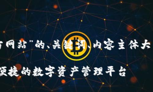 以下是关于“TP钱包中国官方网站”的、关键词、内容主体大纲以及相关问题的详细内容。

TP钱包中国官方网站：安全、便捷的数字资产管理平台
