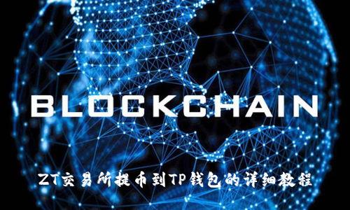 ZT交易所提币到TP钱包的详细教程