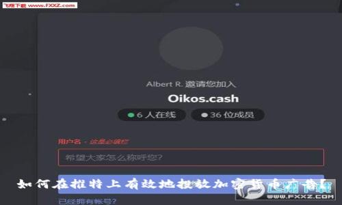 如何在推特上有效地投放加密货币广告？