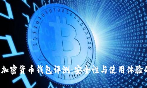 2023年最新加密货币钱包评测：安全性与使用体验的全方位分析