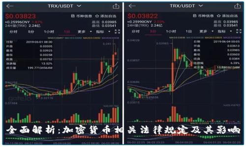 全面解析：加密货币相关法律规定及其影响