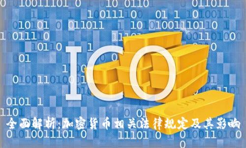 全面解析：加密货币相关法律规定及其影响