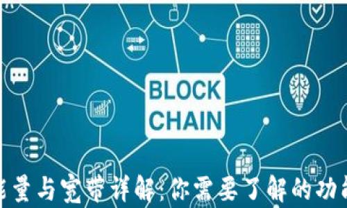 
TP钱包能量与宽带详解：你需要了解的功能与用途