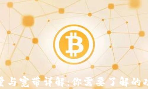 
TP钱包能量与宽带详解：你需要了解的功能与用途