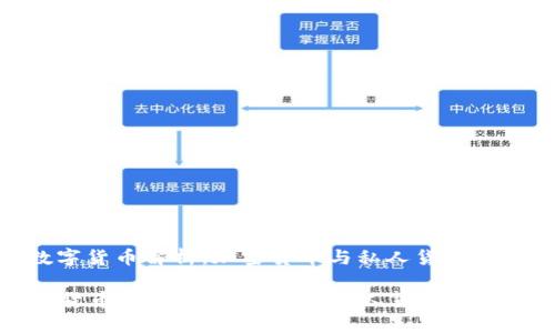 : 数字货币解析：加密货币与私人货币的区别

数字货币解析：加密货币与私人货币的区别