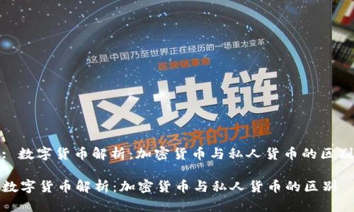 : 数字货币解析：加密货币与私人货币的区别

数字货币解析：加密货币与私人货币的区别