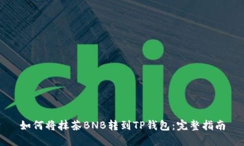 如何将抹茶BNB转到TP钱包：完整指南