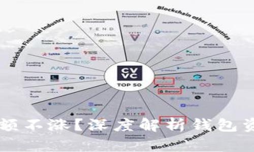 为什么TP钱包的金额不涨？深度解析钱包资产增长的背后因素