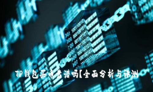 TP钱包买币靠谱吗？全面分析与评测