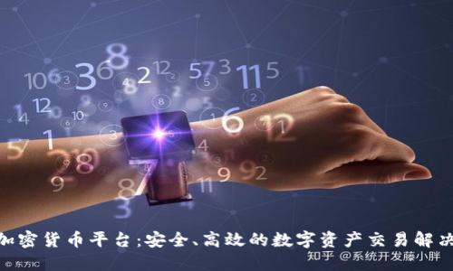 HNC加密货币平台：安全、高效的数字资产交易解决方案