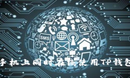 如何在两台手机上同时在线使用TP钱包的完整指南