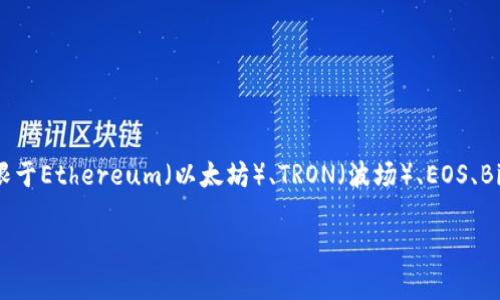 TP钱包（TokenPocket）是一款支持多链钱包的移动端及桌面端区块链钱包。它旨在为用户提供安全、快速、便捷的数字资产管理解决方案。TP钱包支持多种区块链网络，包括但不限于Ethereum（以太坊）、TRON（波场）、EOS、Binance Smart Chain（币安智能链）等。用户可以通过TP钱包来存储、转账和管理他们的加密货币资产，同时也可以参与去中心化金融（DeFi）、非同质化代币（NFT）等区块链应用。

如果您对TP钱包中的具体链名称或其支持的区块链网络有更多疑问，请告知我，我将为您提供更详细的信息。