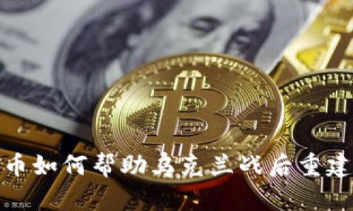 加密货币如何帮助乌克兰战后重建与发展
