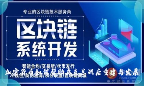 加密货币如何帮助乌克兰战后重建与发展
