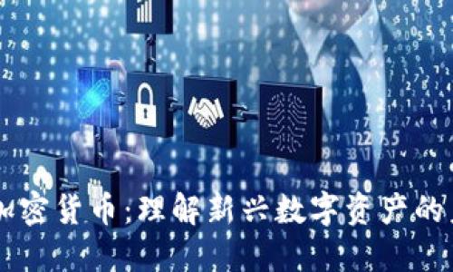 VC数字加密货币：理解新兴数字资产的未来潜力