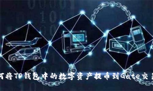 如何将TP钱包中的数字资产提币到Gate交易所