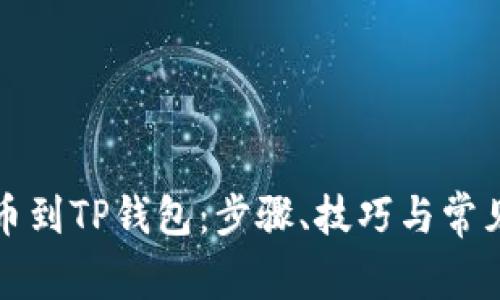 如何将转币到TP钱包：步骤、技巧与常见问题解答